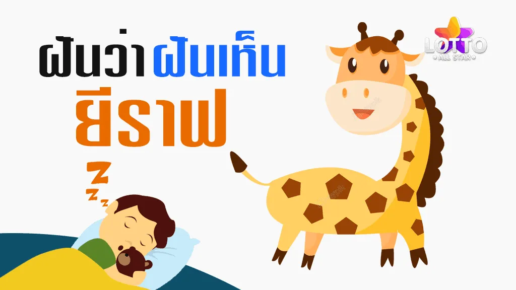 ฝันเห็นยีราฟ