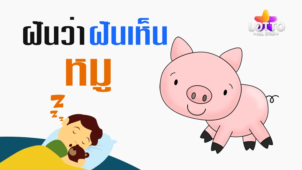 ฝันเห็นหมู