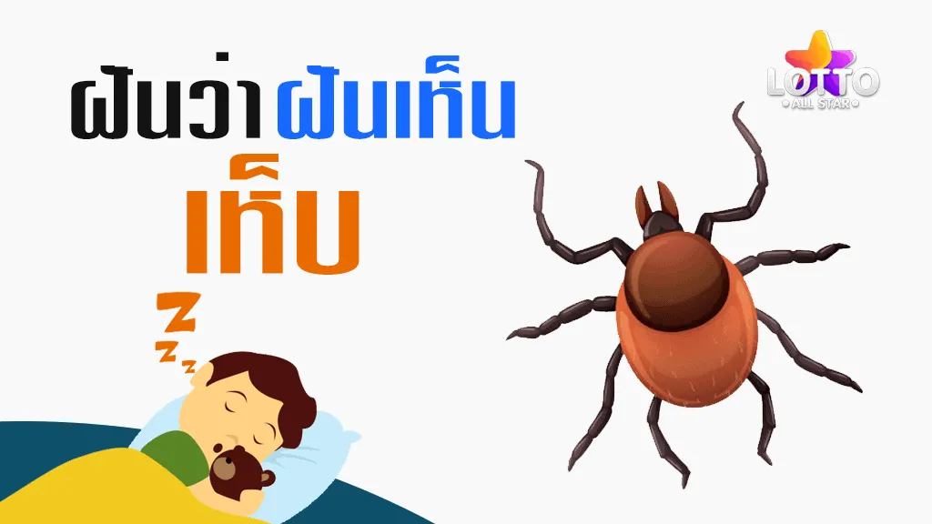 ฝันเห็นเห็บ