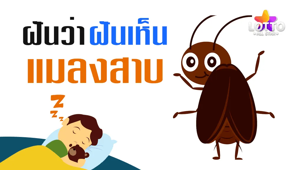 ฝันเห็นแมลงสาบ