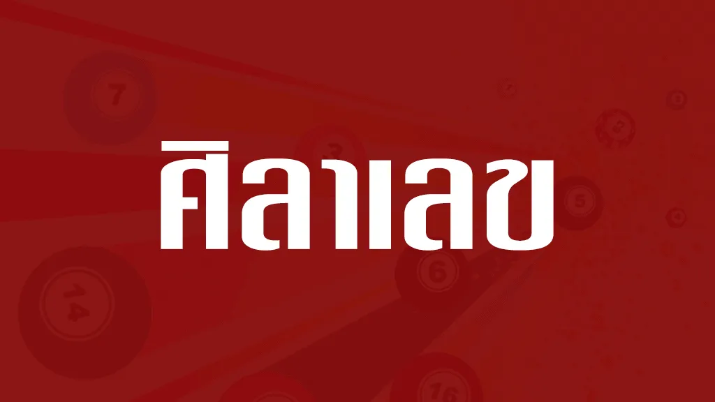 ศิลาเลข