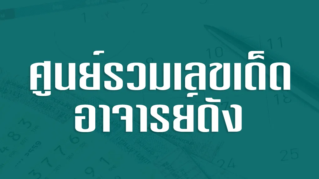 ศูนย์รวมเลขเด็ดอาจารย์ดัง