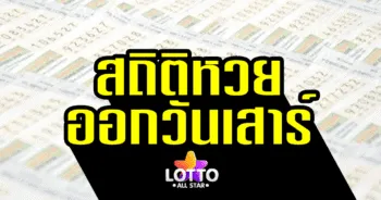 สถิติหวยออกวันเสาร์