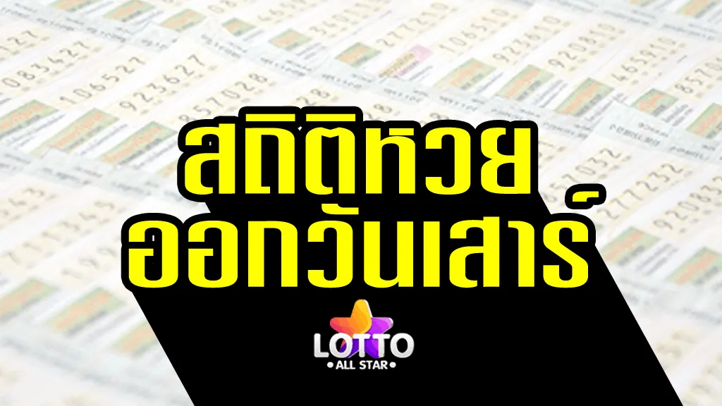 สถิติหวยออกวันเสาร์