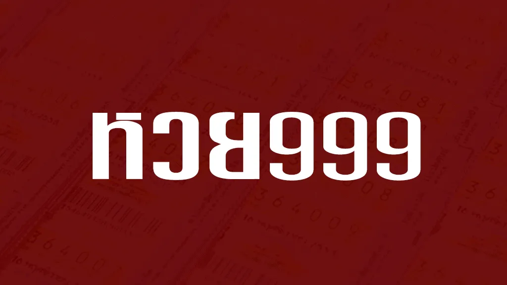 เว็บหวย999