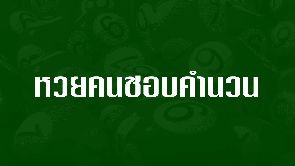 หวยคนชอบคำนวน