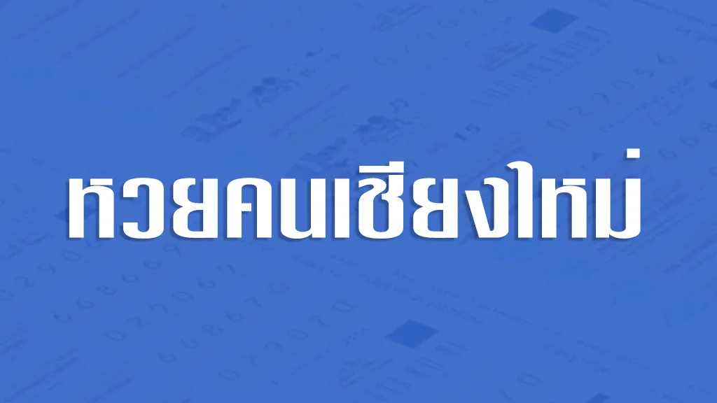 หวยคนเชียงใหม่ เซฟต้น