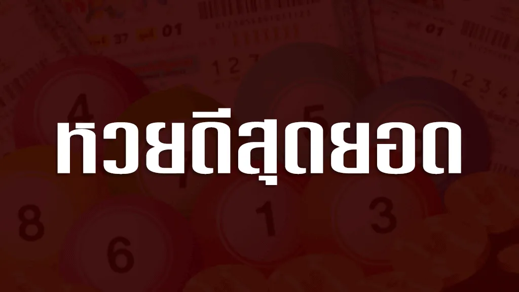 หวยดีสุดยอด