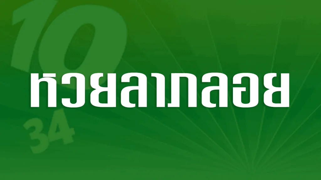 หวยลาภลอย