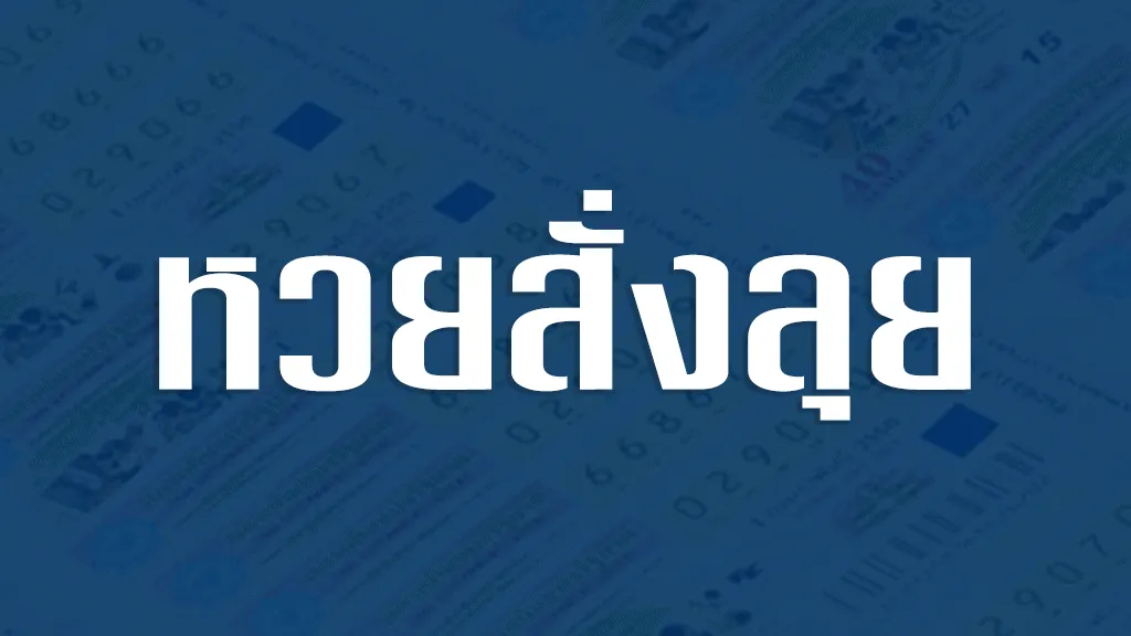 หวยสั่งลุย