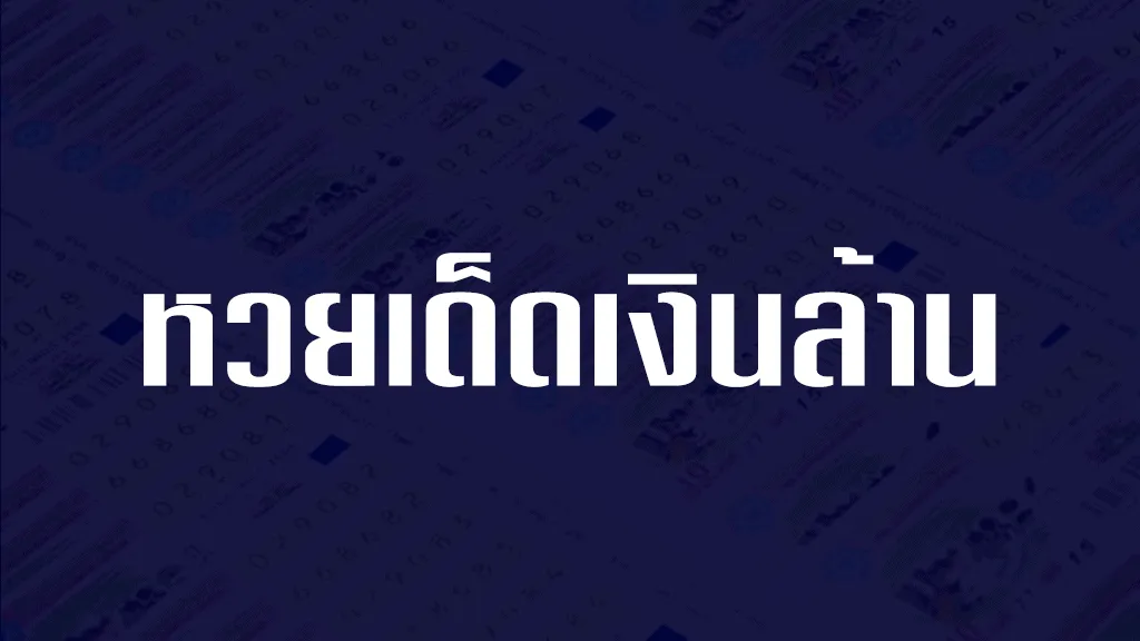 หวยเด็ดเงินล้าน