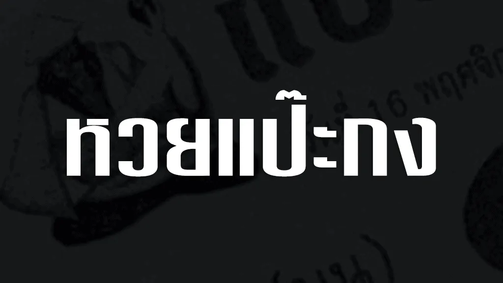 หวยแป๊ะกง