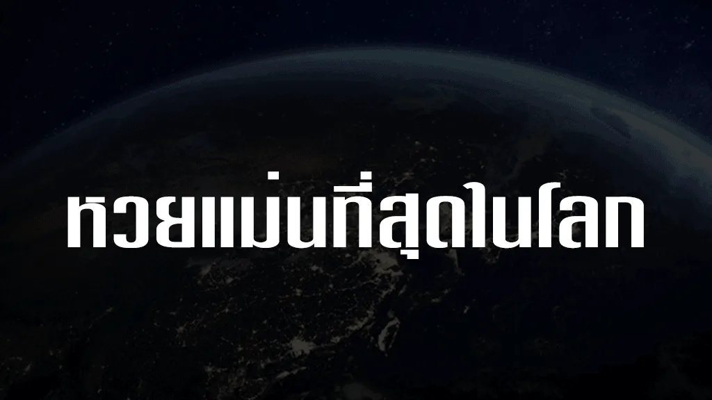 หวยแม่นที่สุดในโลก