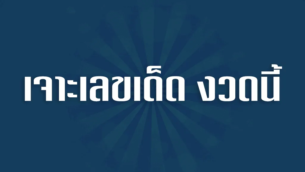 เจาะเลขเด็ด งวดนี้