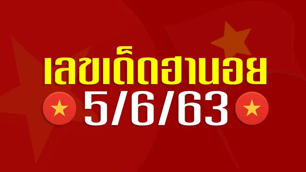 เลขฮานอยวันนี้ 5/6/6/3