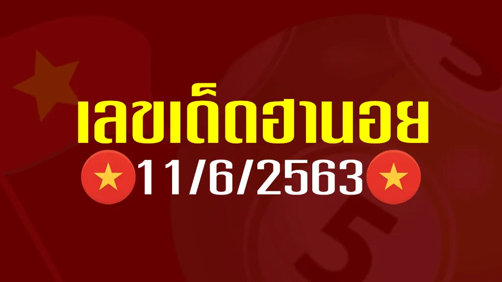 เลขเด็ดฮานอย 11-6-63