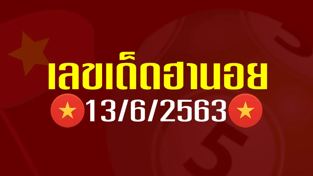เลขเด็ดฮานอย 13-6-63