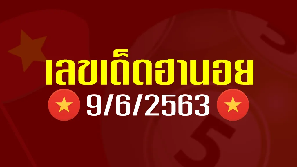 เลขเด็ดฮานอย 9-6-63