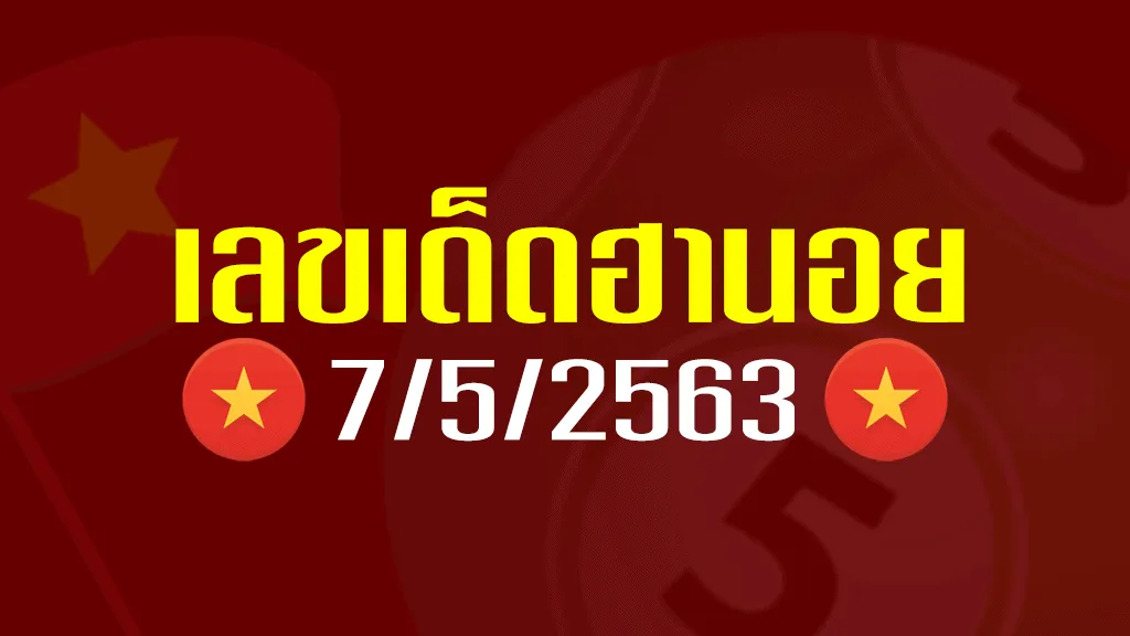 แนวทางหวยฮานอย 7/6/63