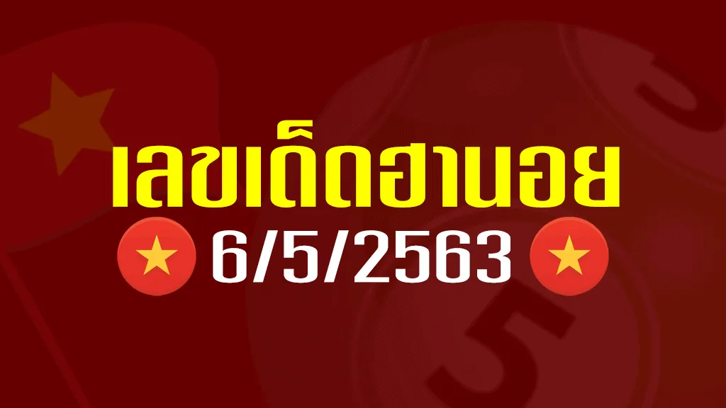 แนวทาง หวยฮานอย วันนี้ 6-5-63