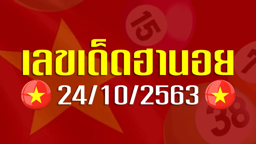 หวยฮานอย 24/10/63