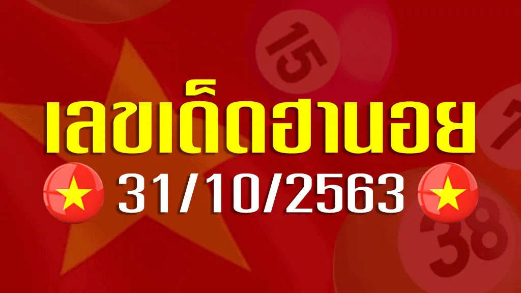 เลขเด็ดฮานอย 31-10-2563