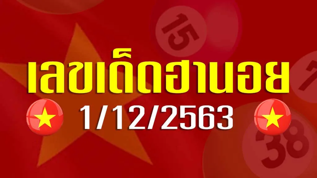 เลขเด็ดฮานอย 1 ธันวาคม 2563