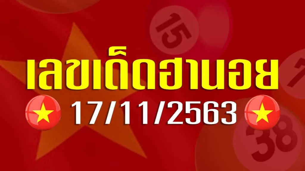 เลขเด็ดฮานอย 17-11-63