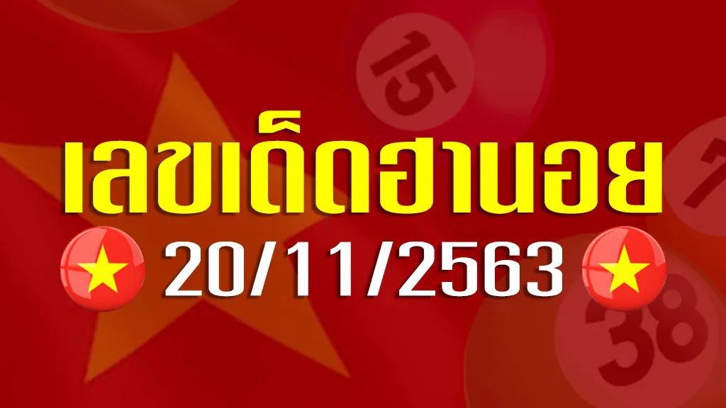 เลขเด็ดฮานอย 20 พฤศจิกายน 2563