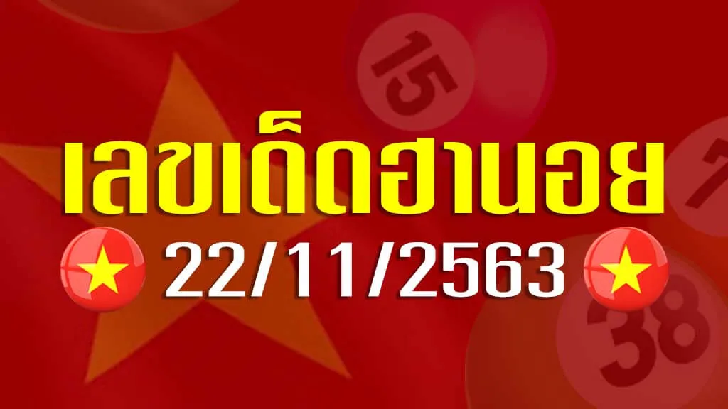 เลขเด็ดฮานอย 22/11/63