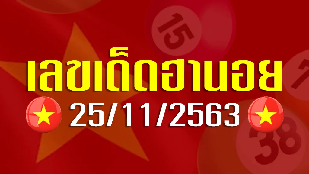 เลขเด็ดฮานอย 25 พฤศจิกายน 2563