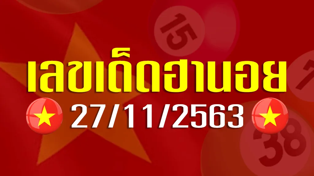 เลขเด็ดฮานอย 27 พฤศจิกายน 2563