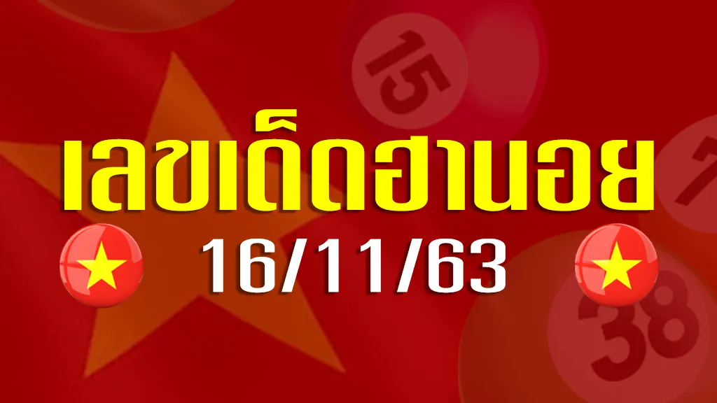 เลขเด็ดฮานอย 16 พฤศจิกายน 2563