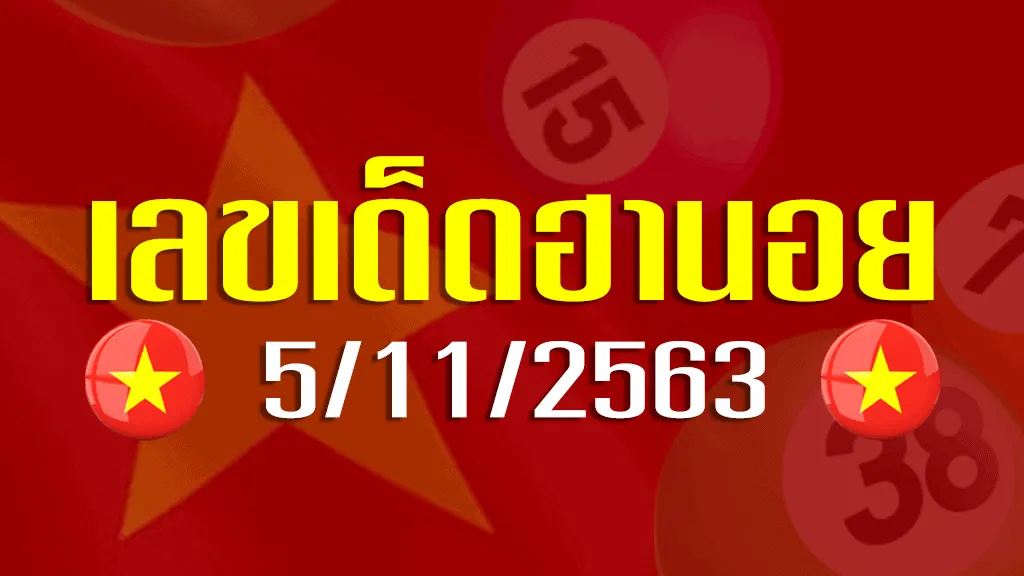 เลขเด็ดหวยฮานอย 5 พฤศจิกายน 2563