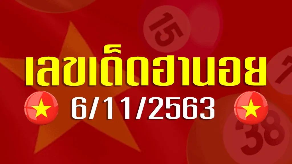แนวทางเลขเด็ดฮานอย 6 พฤศจิกายน 2563