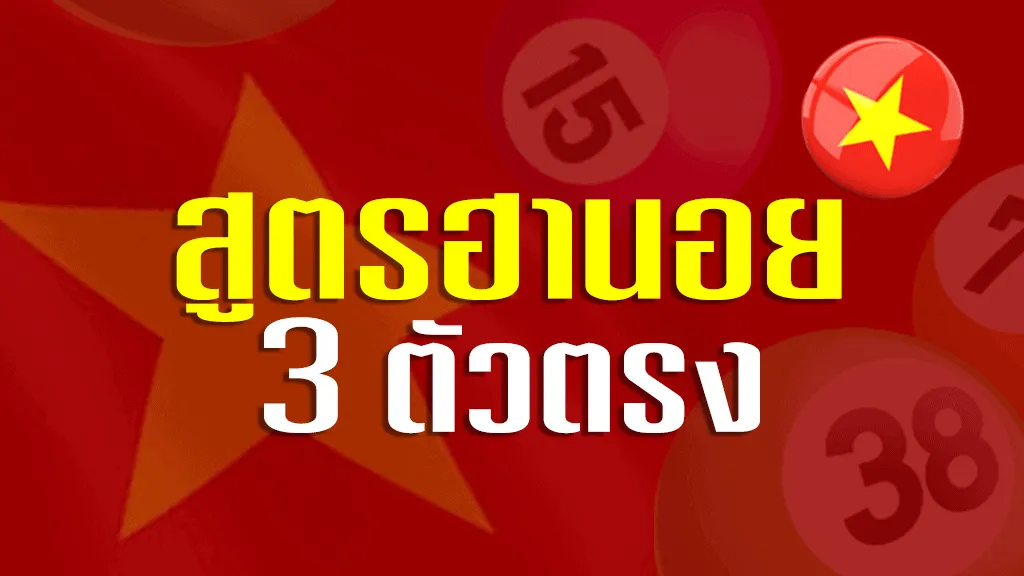 สูตรฮานอย 3 ตัวตรง