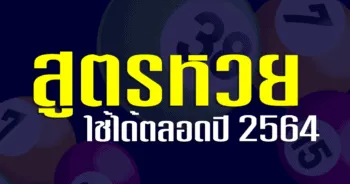 สูตรหวย ใช้ได้ ตลอดปี