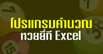 โปรแกรมคํานวณหวยยี่กี excel