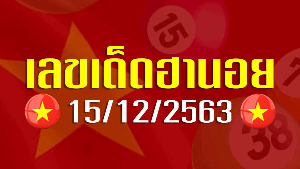 เลขเด็ดฮานอย วันนี้ 15-12-2563