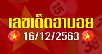 เลขเด็ดฮานอย 16 ธันวาคม 2563