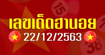 เลขเด็ดฮานอย 22 ธันวาคม 2563