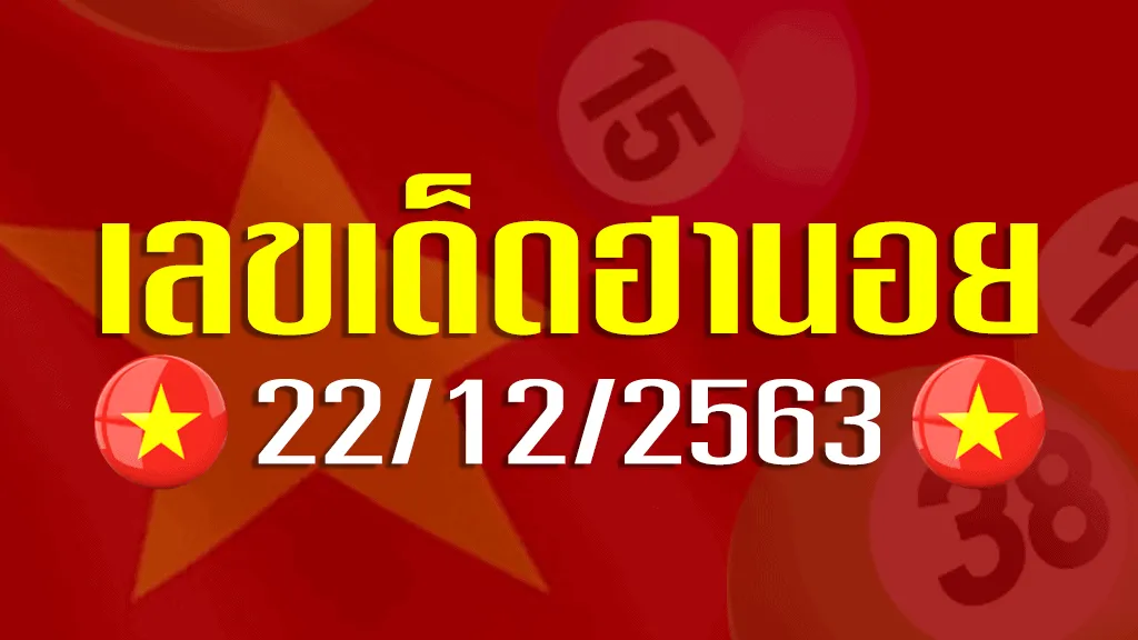 เลขเด็ดฮานอย 22 ธันวาคม 2563