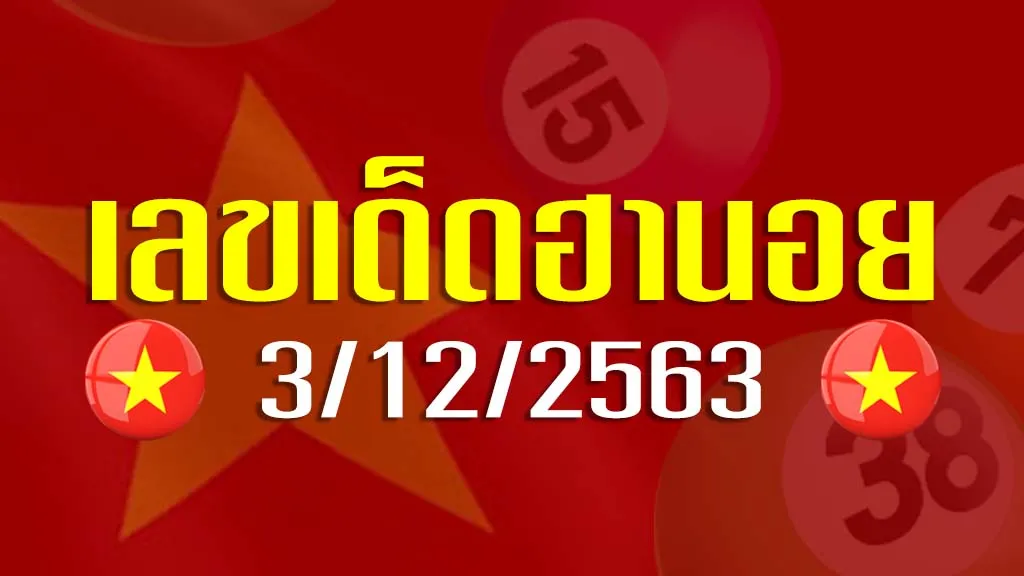 เลขเด็ดฮานอย 3-12-2563
