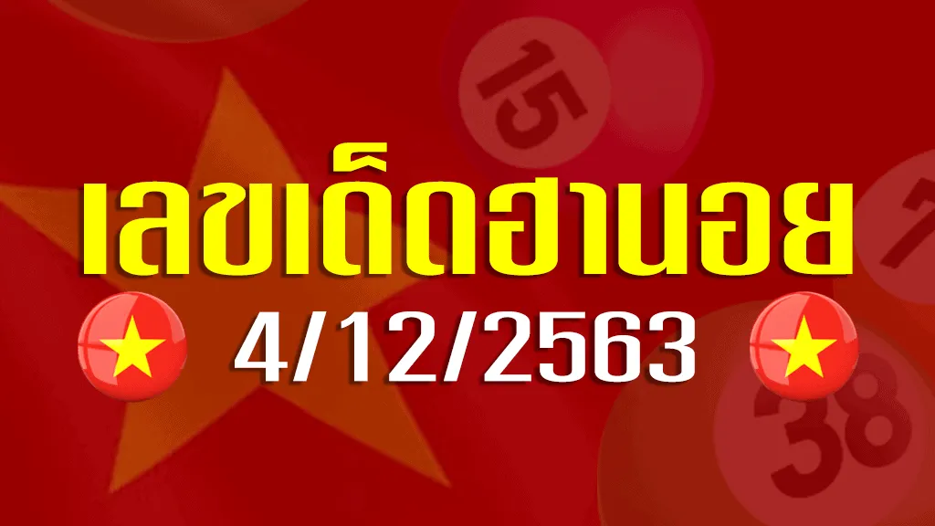 เลขเด็ดฮานอย 4 ธันวาคม 63