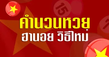 วิธี คำ น วน สูตรหวยฮานอย 63