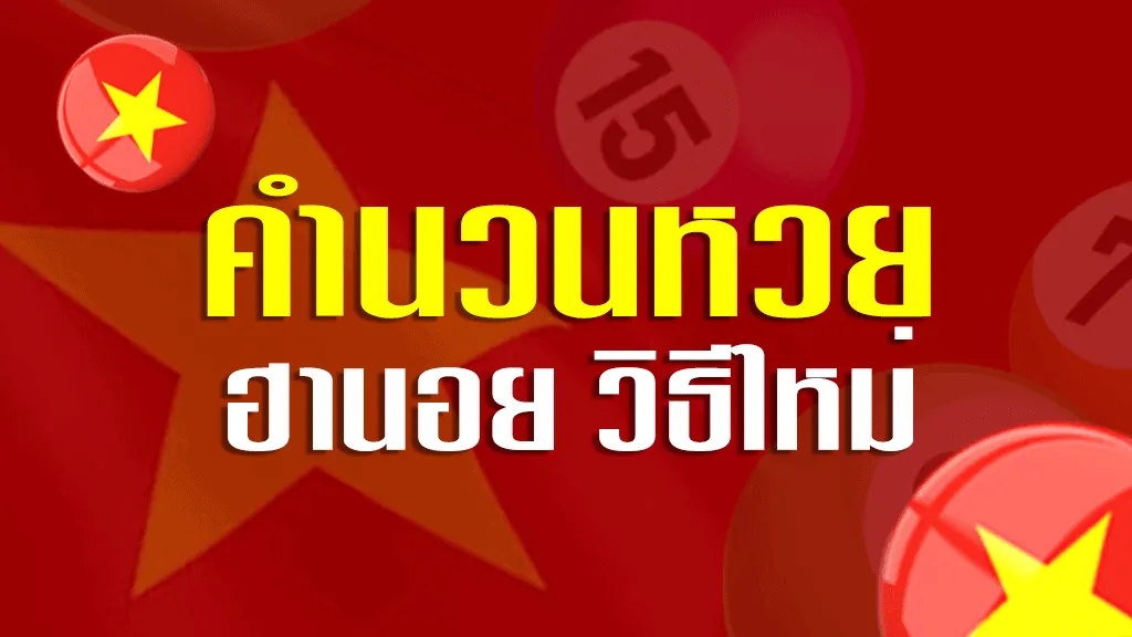 วิธี คำ น วน สูตรหวยฮานอย 63