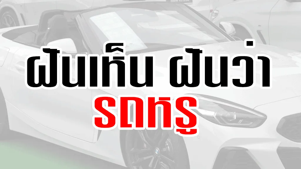 ฝันเห็น รถหรู