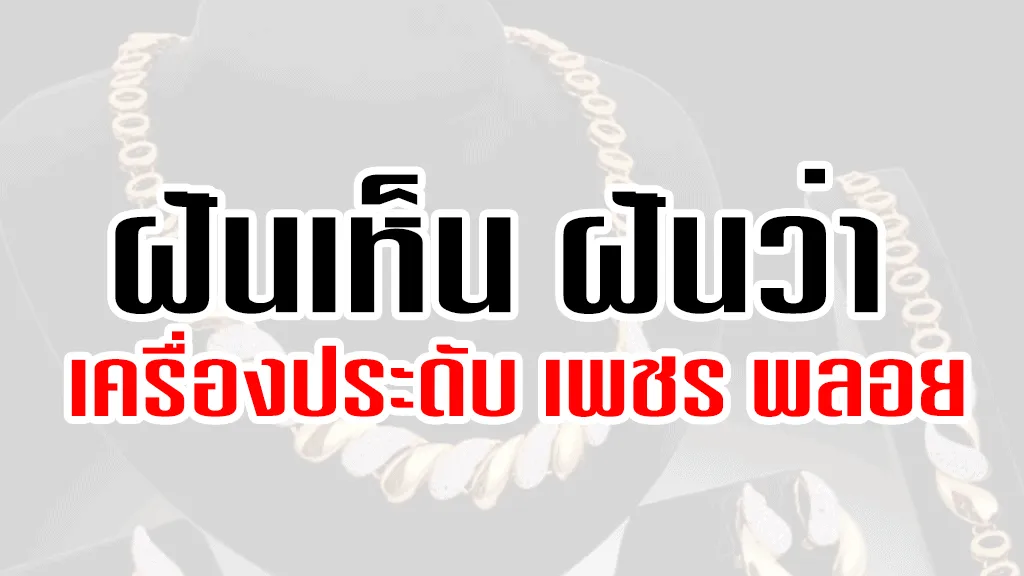 ฝันเห็น เครื่องประดับ เพชร พลอย