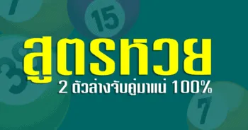 สูตรหวย 2 ตัวล่างจับคู่มาแน่ 100%