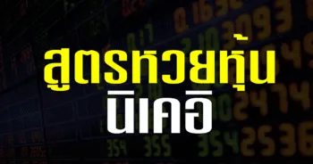 สูตรหวย หุ้นนิเคอิ